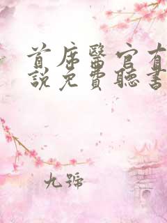 首席医官有声小说免费听书阿陈