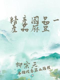 精产国品一二三产品麻豆