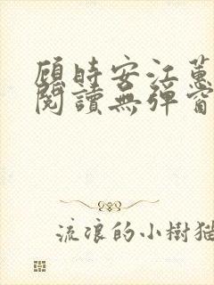 顾时安江蕙全文阅读无弹窗笔趣阁