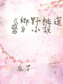 《乡野桃运小傻医》小说