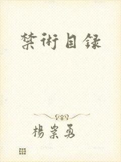 禁术目录