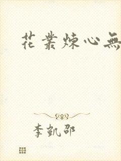 花丛炼心无弹窗