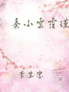 秦小云霍瑾霖