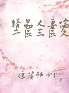 精品人妻伦一区二区三区久久