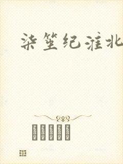 柒笙纪淮北小说