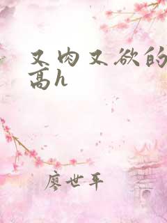 又肉又欲的爽文高h