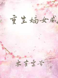 重生嫡女威武