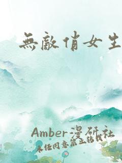 无敌俏女生