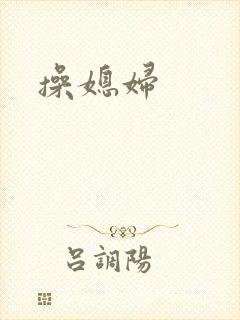 操媳妇