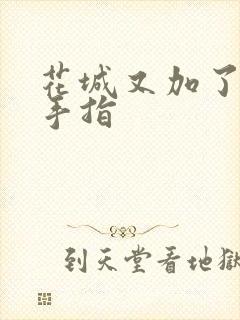 花城又加了一根手指