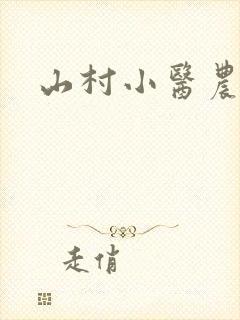 山村小医农农