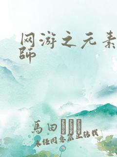 网游之元素操控师