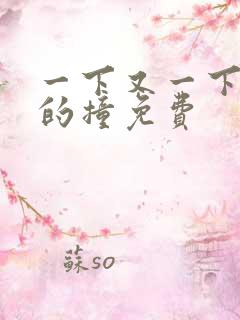 一下又一下有力的撞免费