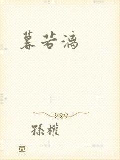 暮若漓