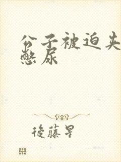 公子被迫夹玉势憋尿