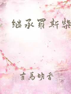 继承罗斯柴尔德