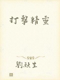 打击精灵