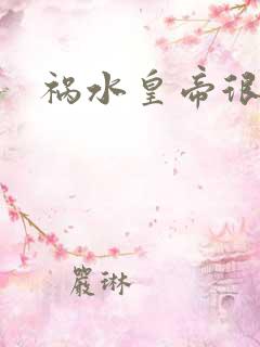 祸水皇帝很大牌