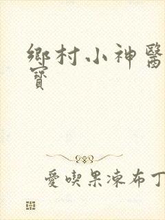 乡村小神医陈二宝