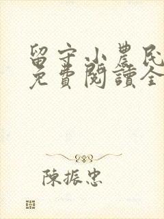 留守小农民小说免费阅读全部章节