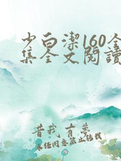 少白洁160全集全文阅读