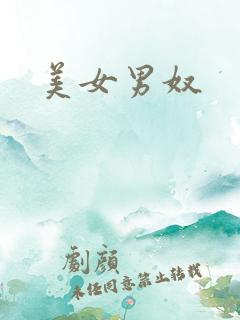 美女男奴