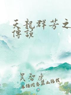 天龙群芳之不老传说