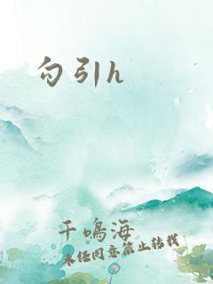 勾引h