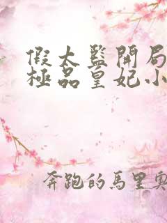 假太监开局推倒极品皇妃小说