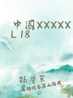 中国XXXXXL 18