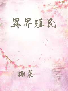 异界殖民