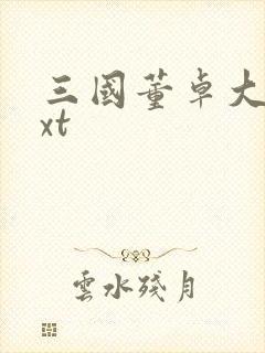 三国董卓大传txt
