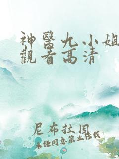 神医九小姐免费观看高清