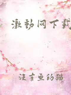 激动网下载