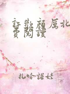 许欢颜厉北宸免费阅读