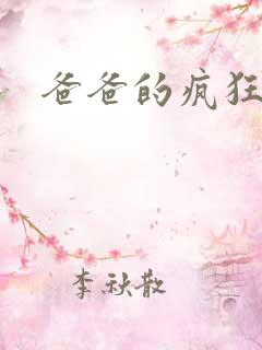 爸爸的疯狂
