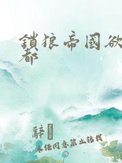锁狼帝国欲望之都