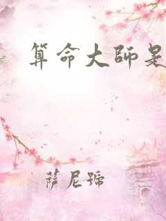 算命大师是学霸