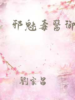 邪魅毒医御七夫
