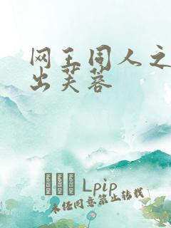 网王同人之清水出芙蓉