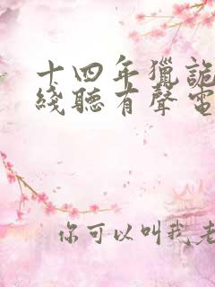 十四年猎诡人在线听有声电子书