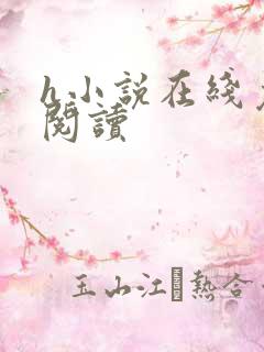 h小说在线免费阅读