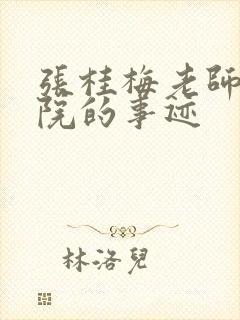 张桂梅老师孤儿院的事迹