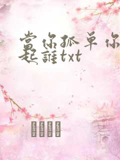 当你孤单你会想起谁txt