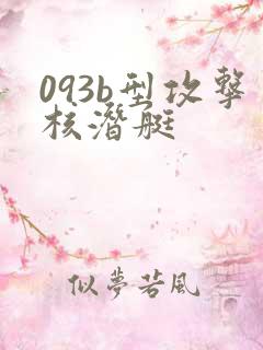 093b型攻击核潜艇