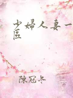 少妇人妻一区二区