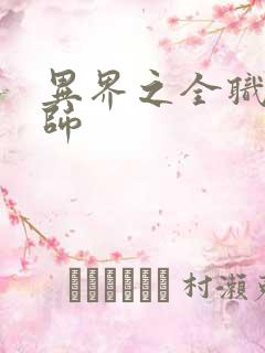 异界之全职业大师