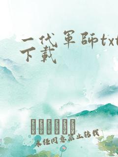 一代军师txt下载