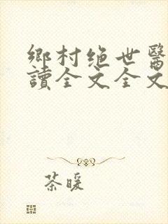 乡村绝世医神阅读全文全文