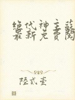 绝代神主苏莫的最新免费阅读